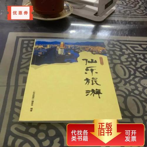 旅游服務手冊 仙樂旅游 編委會 2014