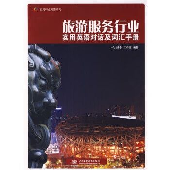 旅游服務行業實用英語對話及詞匯手冊 心遠軒工作室 中國