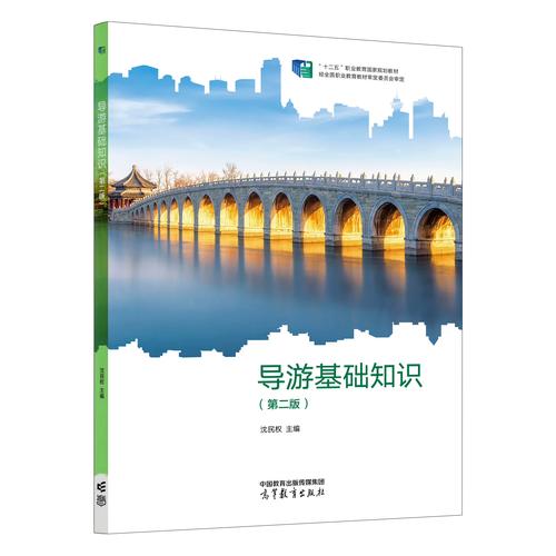 導游基礎知識 第二版 十二五中等職業學校旅游服務與管理專業教材 沈